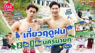 Star Cam #STARCATION | ‘แทน-ทศ’ ลุยเที่ยวนครนายก PART 1