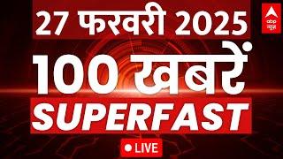 Top 100 News Headlines LIVE: आज की 100 बड़ी खबरें | Mahakumbh News | Delhi Assembly Session | ABP