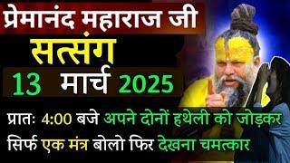 दोनो हथेली जोड़कर बोले | प्रेमानंद जी महाराज सत्संग ।। 12 मार्च 2025 ।। एक बार ध्यान से जरूर सुने ।