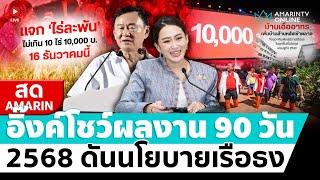 [ LIVE ] นายกฯอิ๊งค์แถลงโชว์ผลงาน 90 วัน ปี 2568 ดันนโยบายเรือธง