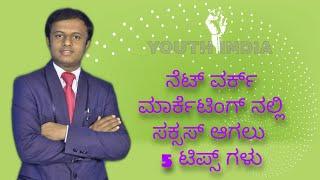 5 SUCCESS TIPS//NETWORK MARKETING VIDEOS IN KANNADA9986409556