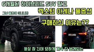 렉스턴 뉴아레나를 6개월된 신차 하이브리드 SUV에서 갈아타신 이유는? 더블랙의 매력을 제대로 보여드립니다
