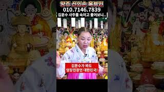 김문수 사주만 몰래 드렸더니..? 갑자기 김대중 전 대통령이 실려 혀를 찼다.. 신령님이 노하셨는데.. 경기도 양주 신의손 옥부인 유명한점집 용한점집 운플러스