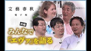 【冒頭15分】小泉悠×高橋杉雄×太田啓之×マライ・メントライン×神島大輔「みんなで『エヴァ』を語る」#前編