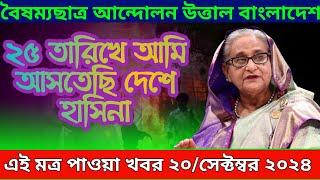 LIVE: ভারতে চলছে হাসিনার বক্তব্য ।Sheikh Hasina ।২৫ তারিখে আমি আসতাছি বাংলাদেশে ।20 September 2024