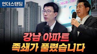 강남 아파트 족쇄가 풀렸습니다 이 시점에 왜? (언더스탠딩 백종훈 기자)