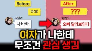 '이 방법'이면 나한테 관심 없는 여자도 사귈 수 있습니다