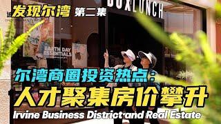 投资必读：揭秘尔湾房产火爆的背后原因 发现尔湾第二集 Must-See for Investors: Why Irvine Real Estate is Highly Coveted