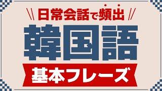 【聞き流し韓国語】会話フレーズ | 単語・日常会話・会話・簡単・勉強・初心者・リスニング・K-POP・旅行