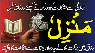 The Most Popular Dua of Manzil| Cure From Black Magic | منزل | Kala Jadu Sa Hifazat ka Wazifa Ep 250