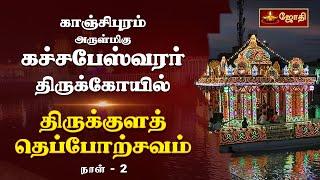 காஞ்சிபுரம் ஸ்ரீகச்சபேஸ்வரர் கோயில் - திருக்குளத் தெப்போற்சவம் | Day 2 | Kanchipuram | Jothitv