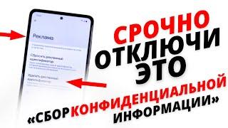 НЕМЕДЛЕННО ‼️Отключи эти НАСТРОЙКИ РЕКЛАМЫ на своём ТЕЛЕФОНЕ