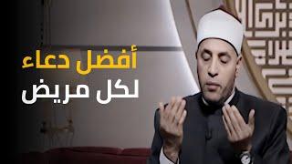 افضل دعاء لكل مريض من الشيخ رمضان عبدالرازق | قرضا حسنا