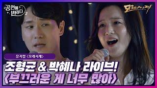 조형균&박혜나의 뮤지컬 '모래시계'⏳ 넘버 '부끄러운 게 너무 많아' 라이브! #공연에반하다시즌2