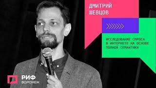 3.4. Дмитрий Шевцов. Исследование спроса в интернете на основе полной семантики