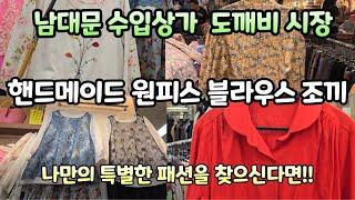 봄 신상품 -가성비 좋은 남대문 수입상가 - 저렴한 가격으로 나만의 패션 완성하기