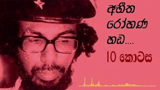 Rohana Wijeweera - අභීත රෝහණ හඩ (Part 10)