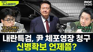 [뉴스하이킥] 내란 특검, 윤석열 '특수공무집행방해 혐의' 체포영장 청구...이르면 주말 전 신병확보? - 임경빈, MBC 250624 방송