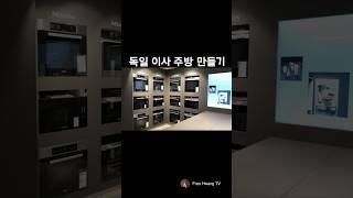 유럽에서 이사 주방 만들기   #유럽가전 #밀레  #shorts