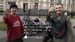 Алексей Ветер проект МОТОБРАТАН дал честное интервью о мотожизни России