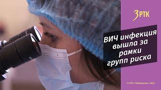 ВИЧ инфекция в Забайкалье вышла за рамки групп риска