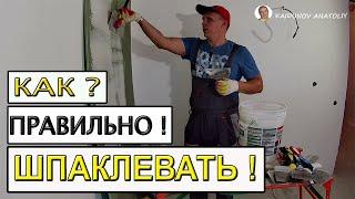 Как Правильно Шпаклевать !  Видео-урок для всех №1