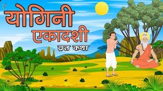 Yogini Ekadashi Vrat Katha - योगिनी एकादशी व्रत कथा