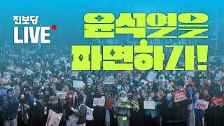 실시간 | 윤석열 강제 진압! 즉각 체포 촉구 진보당 기자회견