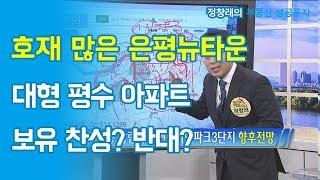 [부동산 성공 투자] 호재 많은 은평뉴타운 대형 평수 아파트 보유 찬성? 반대?ㅣ부동산 투자 및 상담 문의 : 02-514-1289 드림부동산투자연구소