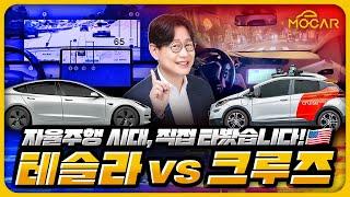 진짜 테슬라 FSD vs 크루즈 자율주행 비교 시승기...현대가 이걸 라이센스하면?