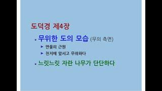 도덕경道德經 DaodeJing 선비수학자 제4장 도충道沖 무위한 도의 모습 - 만물의 근원이며 천지에 앞서고 무위하다 - 느릿느릿 자란 나무가 단단하다 - 길동무