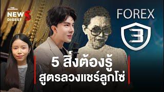 5 สิ่งต้องรู้ ถอดสูตรลวงแชร์ลูกโซ่ | News Digest