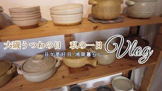 【暮らしのVlog】大磯うつわの日　私の１日　 2023年秋