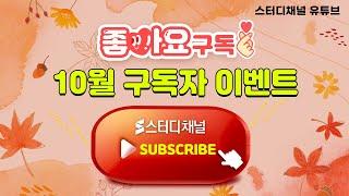 (종료)2022년 10월 스터디채널 구독 EVENT