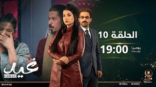 مسلسل غيد | الحلقة العاشرة | الإصلاحية