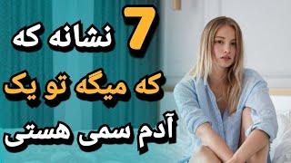 7 نشانه که میگه تو هم آدم سمی هستی ولی خودت نمی دونی!! | زبان بدن ؛ علاقه دختر ؛ روانشناسی رابطه