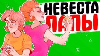 НЕВЕСТА ПАПЫ [АНИМАЦИЯ ЖИЗНЬ С ПОДЛИВОЙ]