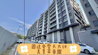 有巢氏房屋-頭份昌隆巨馥加盟店｜苗栗頭份華廈｜華廈｜頭份｜三房｜交流道｜國道｜車位｜低總價｜苗栗買房｜苗栗房仲推薦