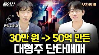 30만 원 → 50억 만든 대형주 단타매매  (돈깡 강민우 풀영상)