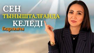 Сен тынышталғанда барлығы келеді.Терең ойлар.