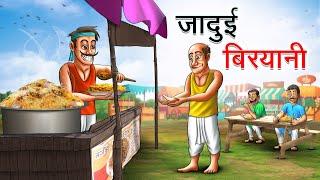 जादुई बिरयानी | JADUI BIRYANI | HINDI KAHANIYA | HINDI STORIES