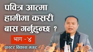 पवित्र आत्मा हामीमा कसरी बास गर्नुहुन्छ - भाग ४ || Nepali Christian Sermon By Bikash Magar