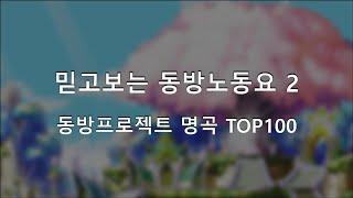 믿고보는 동방노동요 2 (8시간 11분)