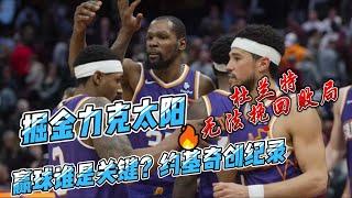 31+27+25！掘金力克太阳，赢球谁是关键？约基奇创纪录#nba #掘金 #太阳 #杜兰特