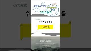 그리드위즈 수요예측 결과, 공모주 청약 상장일?