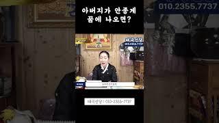 아버지 가족 꿈해몽 궁금하시면 꼭 보세요 #용한점집 #파주점집 #태극신당
