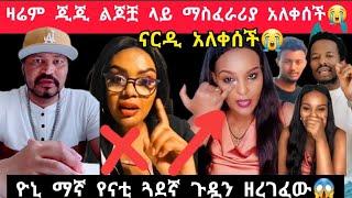 ዮኒ ማኛ ጂጂ ዛሬም ለናርዲ በልጇቿ ማስፈራሪያ ናርዲ አለቀሰች