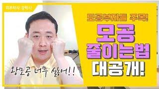 [피부박사강박사]모공줄이는방법(자막추가재업)