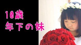 【泣ける話 妹の結婚式】10歳年下の妹に縫ってやった妖精の衣装