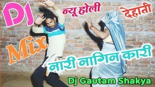 नारी नागिन कारी Dj Remix / Dj Gautam Shakya / New Star Vipnesh Shastri